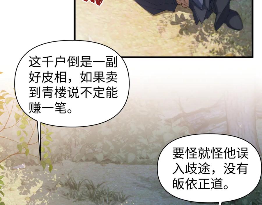 《我的仇敌成了我的道侣》第8话 救你一命 第72页