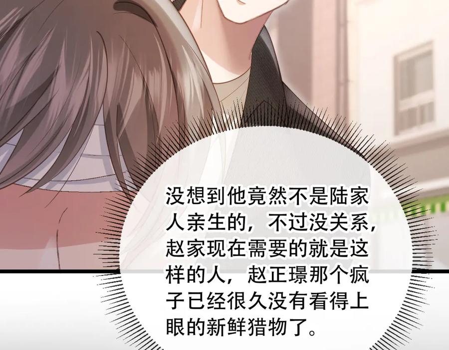 白月光他爱上替身了？！ 第105话 陆鸣辰落入赵家 第50页