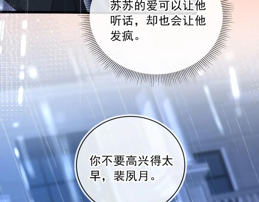 白月光他爱上替身了？！ 第109话 裴小狗失控 第26页