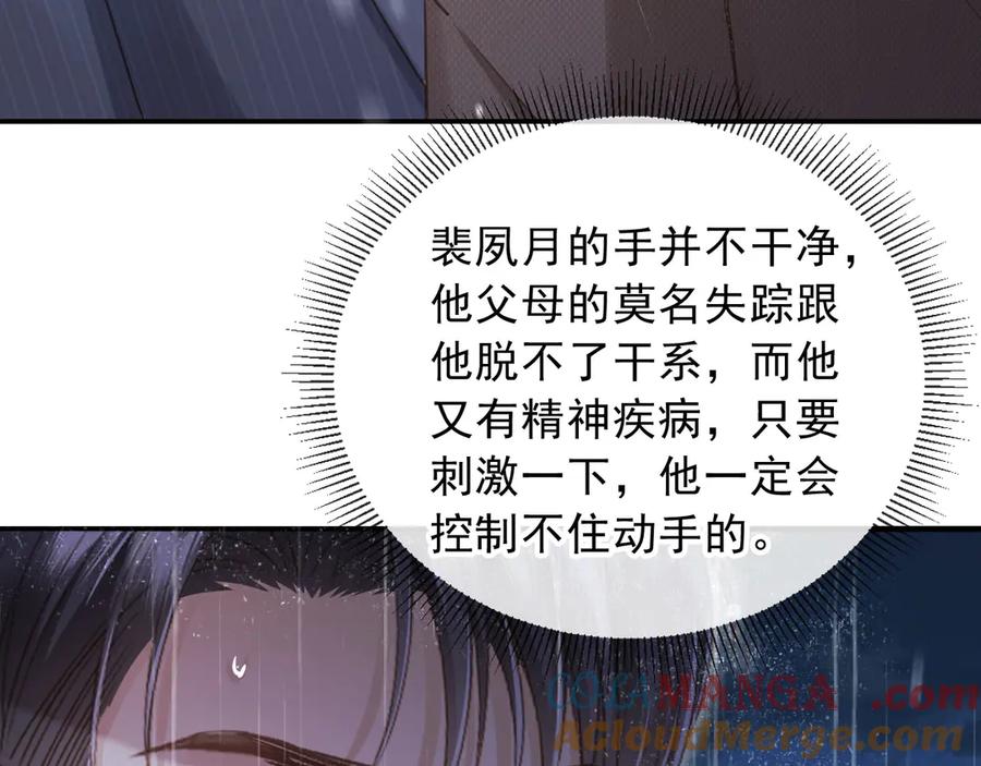 白月光他爱上替身了？！ 第109话 裴小狗失控 第29页
