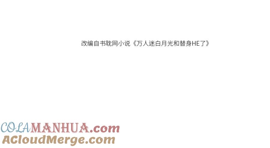 白月光他爱上替身了？！ 第11话：他好像那个少年…… 第4页