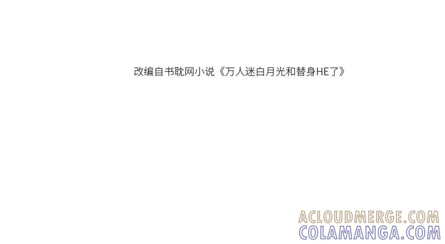 白月光他爱上替身了？！ 第125话 永远在一起 第4页
