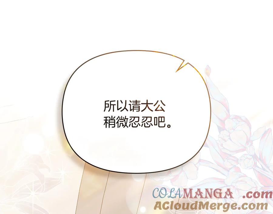 《公爵大人，请别太靠近》第130话 永远属于你 第45页
