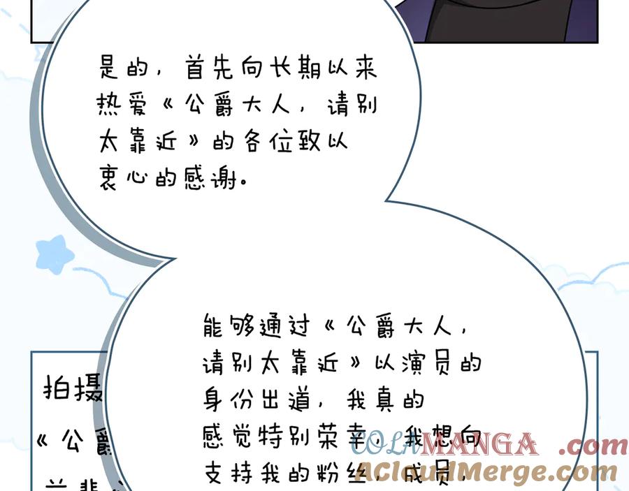 《公爵大人，请别太靠近》完结外传 第13话 杀青幕后花絮 第21页
