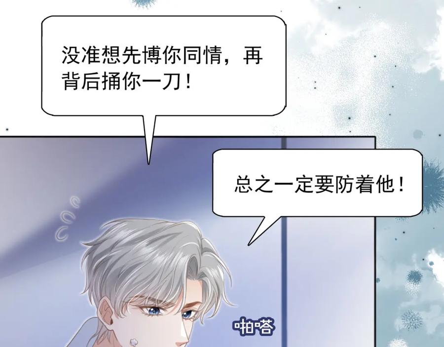 白月光他爱上替身了？！ 第17话：我会为你解决一切 第69页