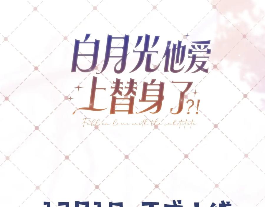 白月光他爱上替身了？！ 序章 当白月光爱上替身 第51页