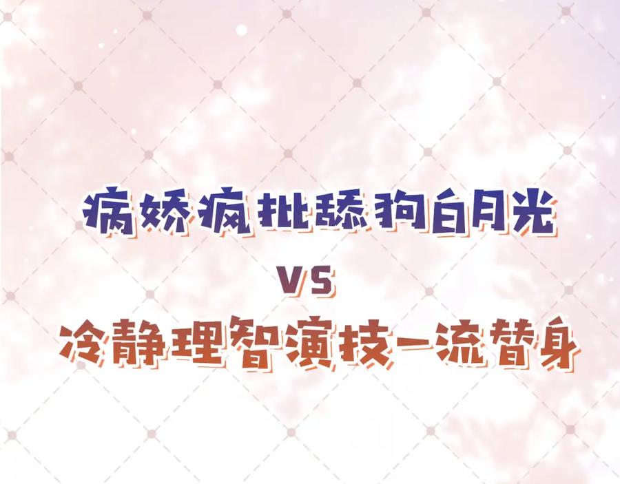 白月光他爱上替身了？！ 序章 当白月光爱上替身 第50页