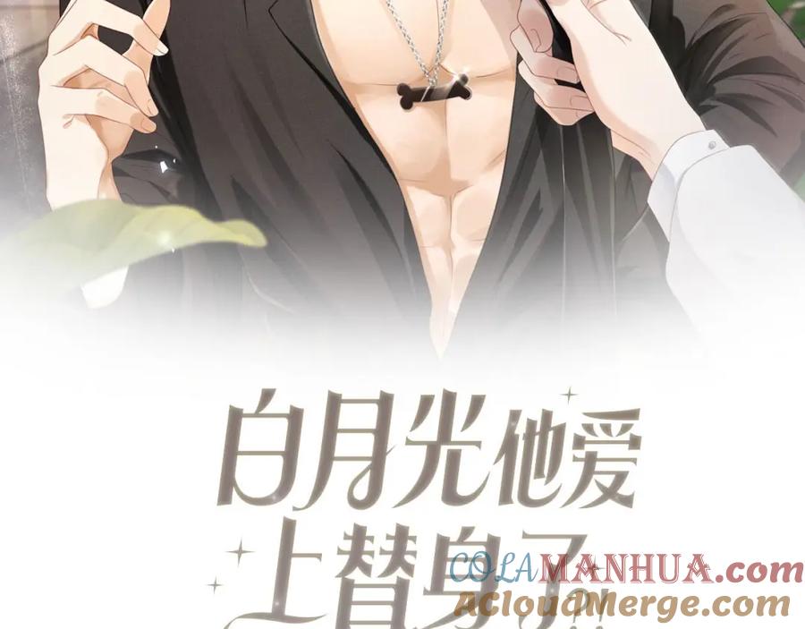 白月光他爱上替身了？！ 第1话：白月光回来了！ 第29页
