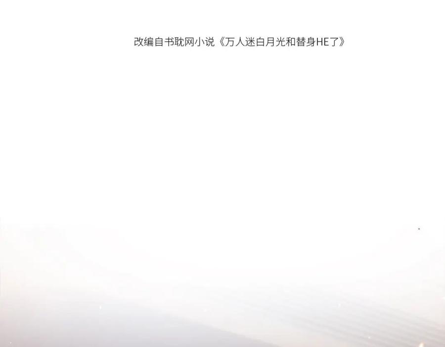 白月光他爱上替身了？！ 第1话：白月光回来了！ 第31页