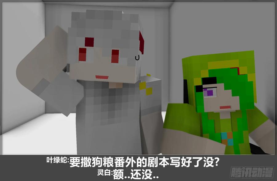 《我的世界：晨曦传记番外》摄影棚日常18 第6页