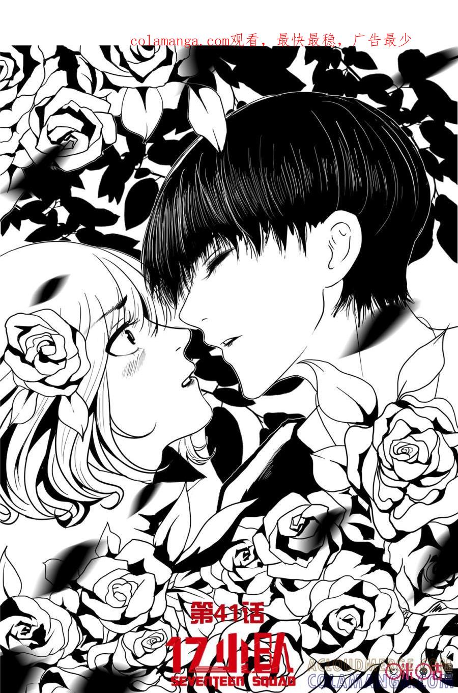 《17小队》第41话：死亡游戏(7) 第1页