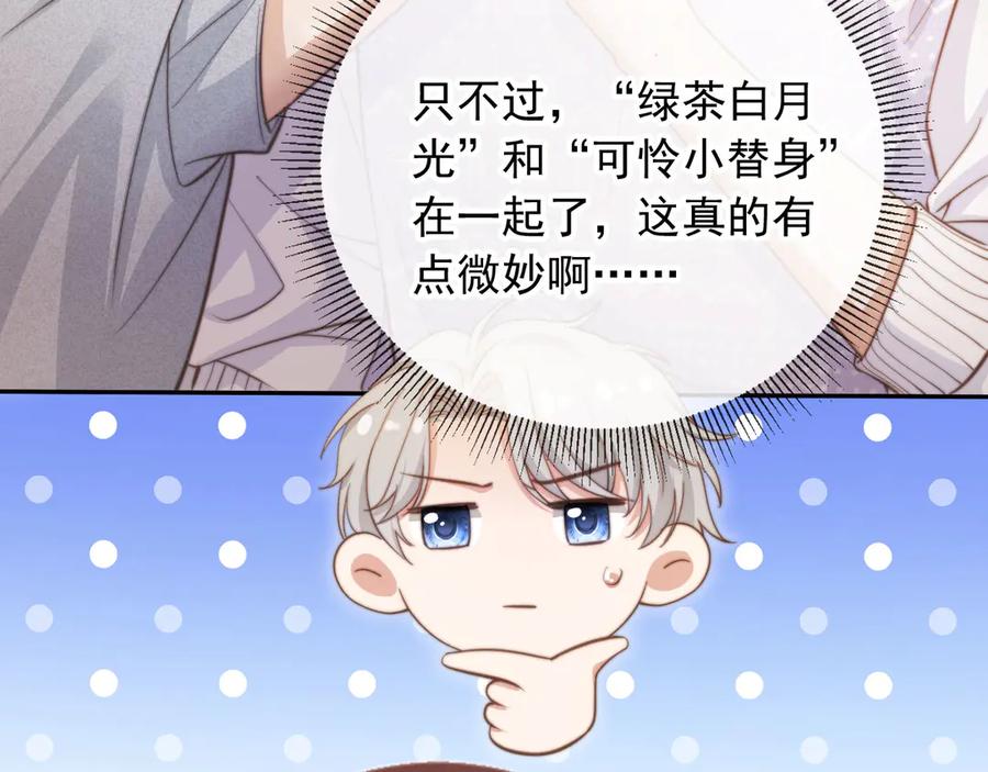 白月光他爱上替身了？！ 第40话 白月光和小替身在一起了 第86页