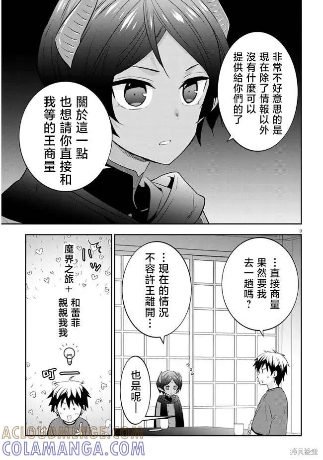 《魔王建造地下城转生到异世界建造人外娘的专属乐园吧》第50话 第9页