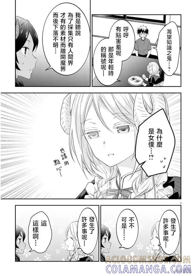 《魔王建造地下城转生到异世界建造人外娘的专属乐园吧》第50话 第3页