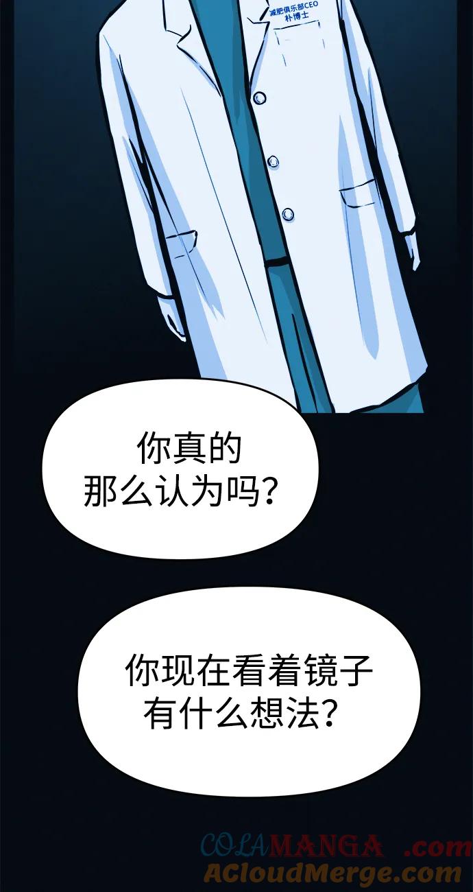 可疑的减肥俱乐部 - 第3话 100%减肥，欢迎胖子！ - 第65张图