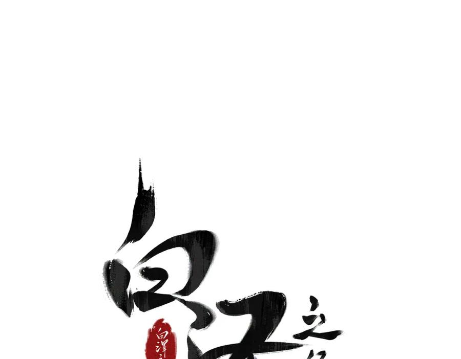 白泽之名 序章 第53页