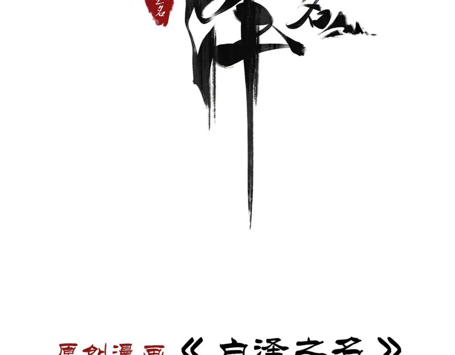 白泽之名 序章 第54页