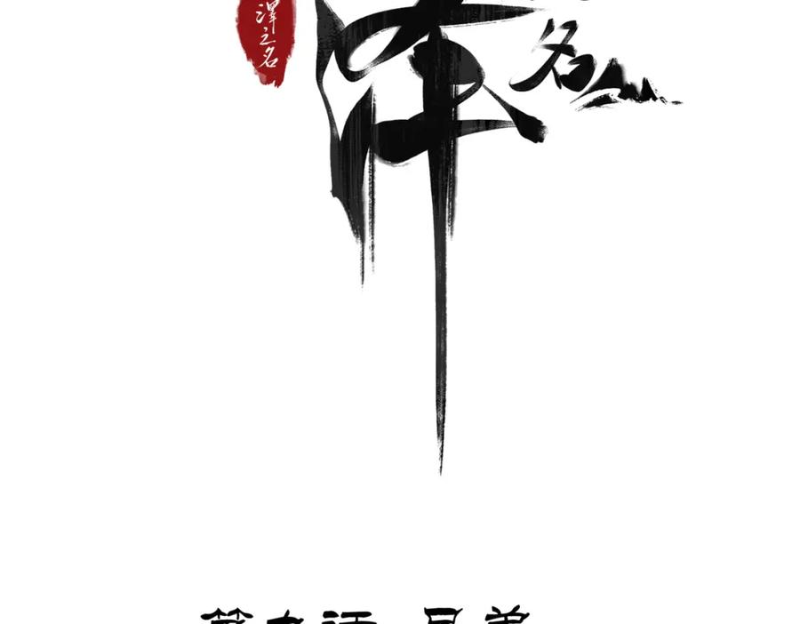 白泽之名 第9话 兄弟 第4页