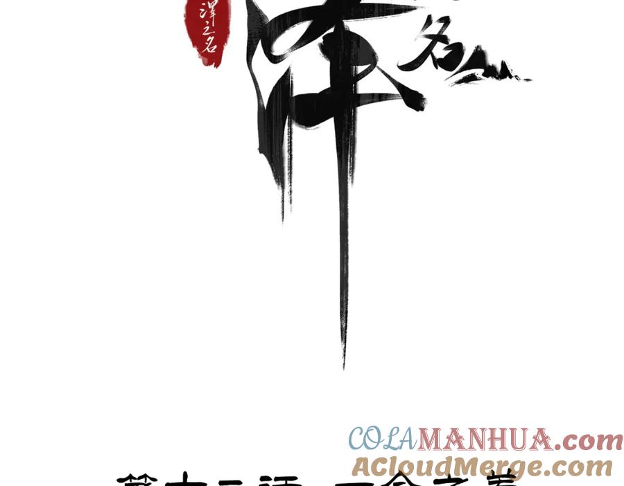 白泽之名 第12话 一念之差 第4页