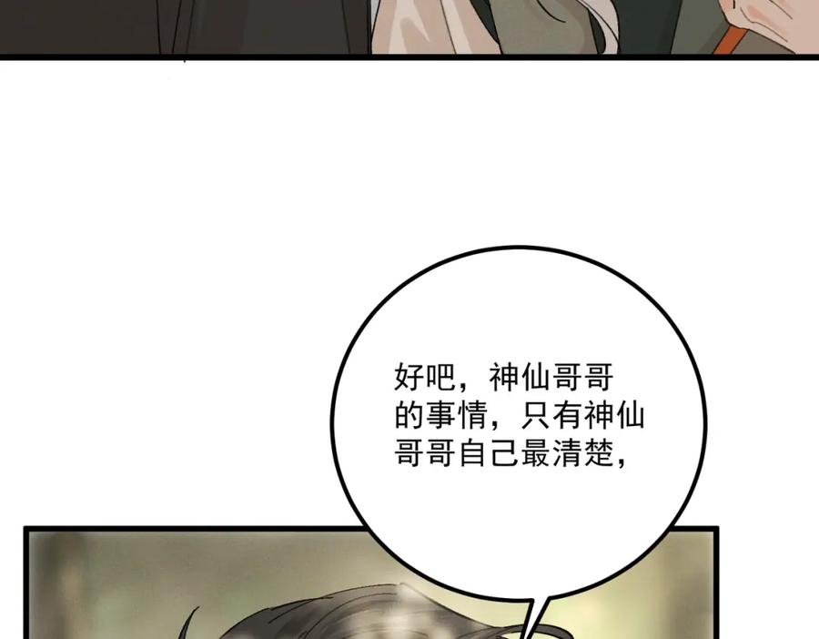 白泽之名 第15话 重新封印 第70页