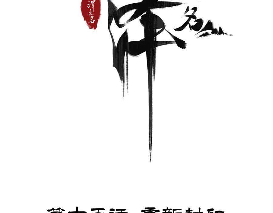 白泽之名 第15话 重新封印 第4页