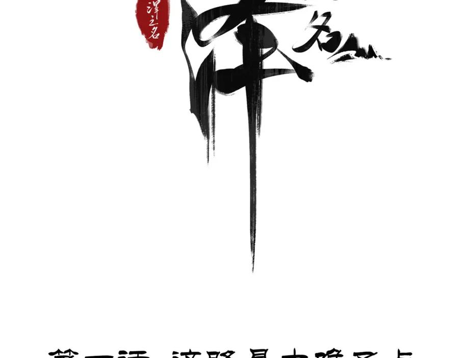 白泽之名 第1话 这路是太难了点 第4页