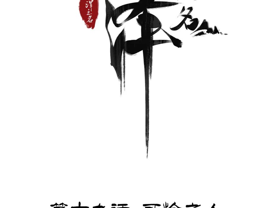 白泽之名 第19话 可怜之人 第4页