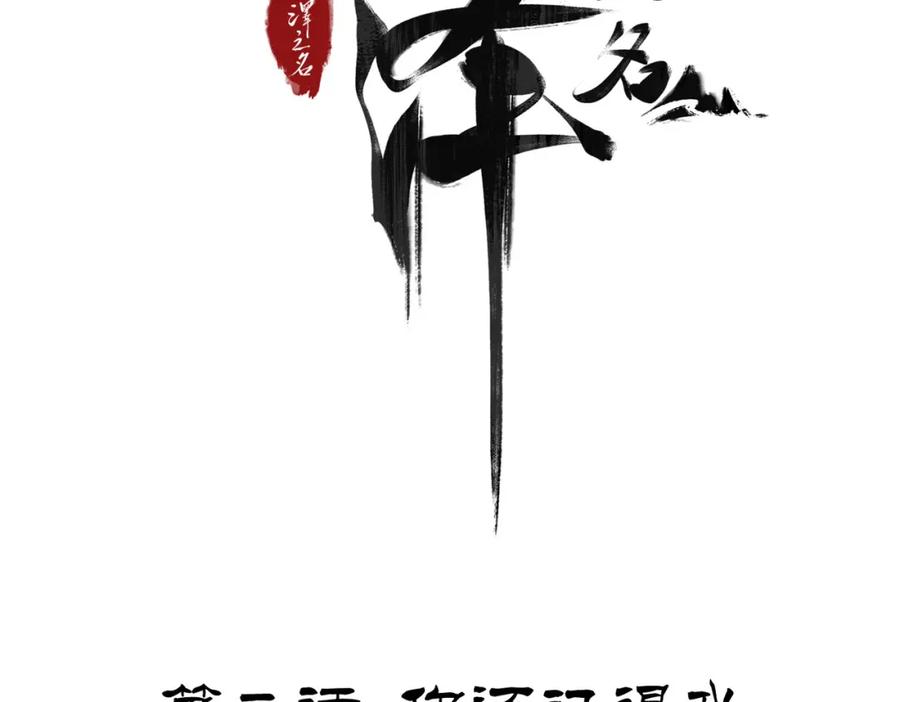 白泽之名 第2话 你还记得我 第4页