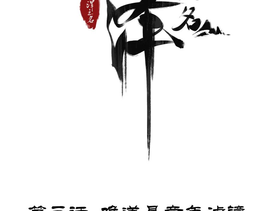 白泽之名 第3话 难道是童年滤镜 第4页