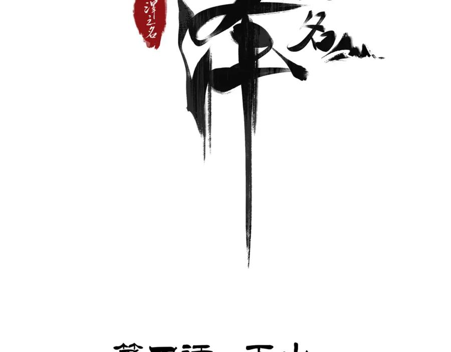 白泽之名 第4话 下山 第4页