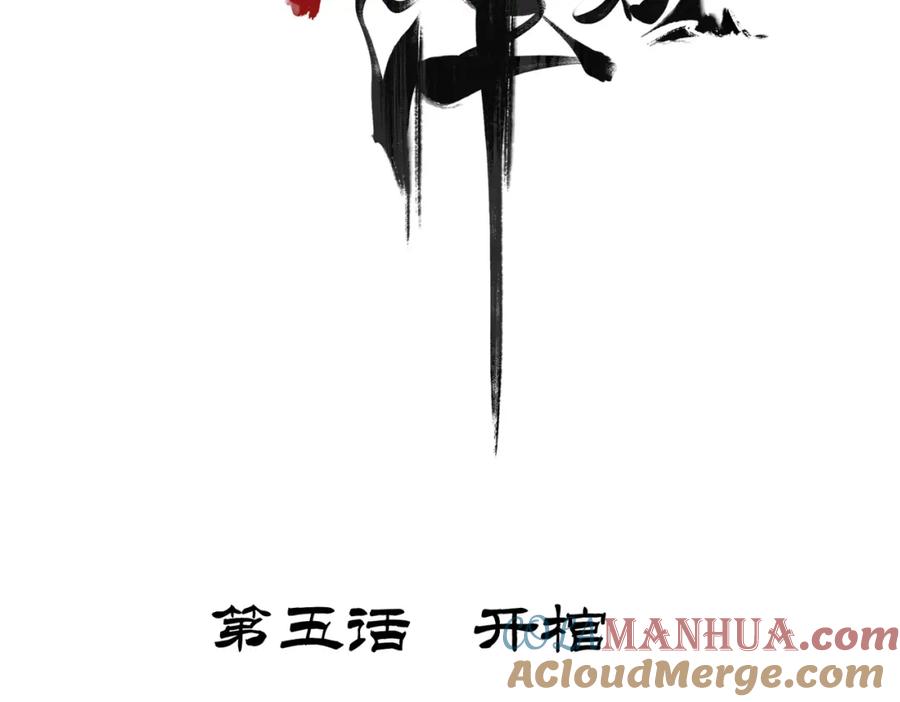 白泽之名 第5话 开棺 第5页