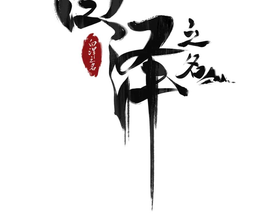 白泽之名 第6话 我不回去 第4页