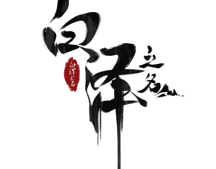 白泽之名 第8话 你的名字 第4页