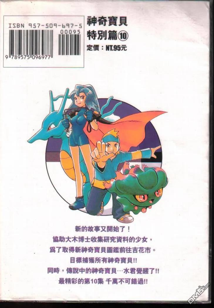 神奇宝贝特別篇 - 第10卷 - 第102张图