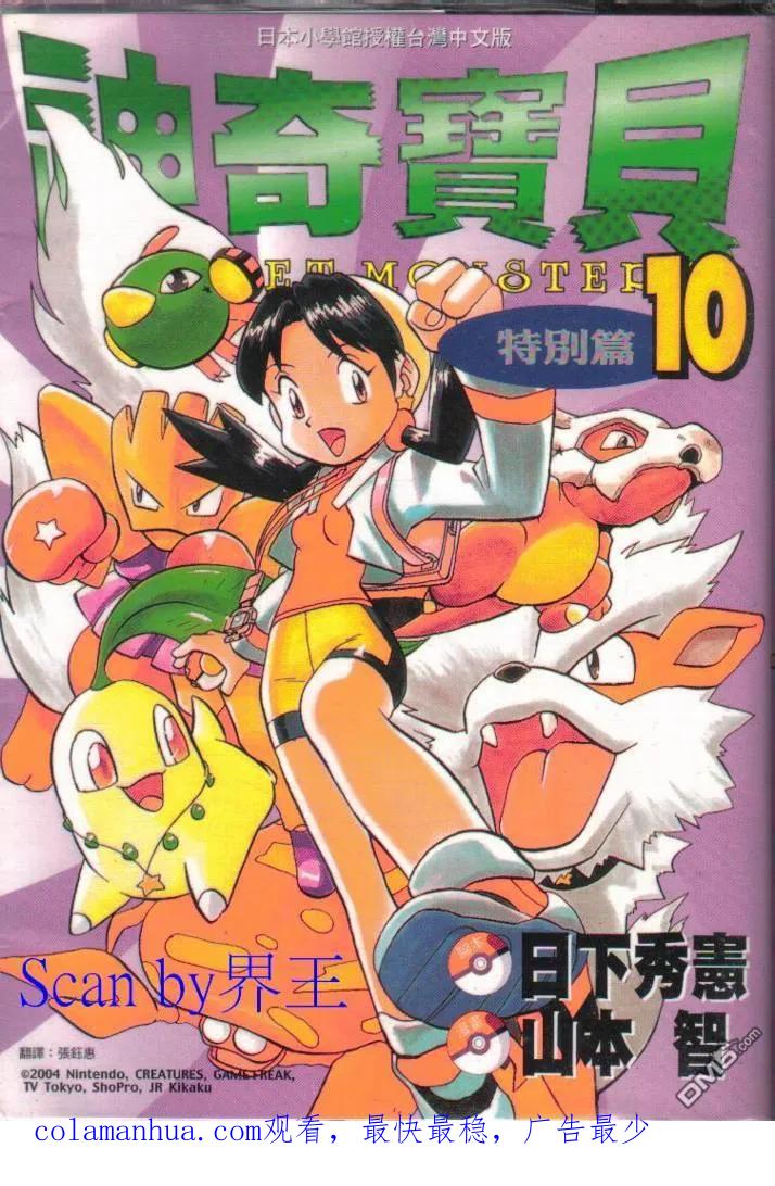 神奇宝贝特別篇 - 第10卷 - 第103张图