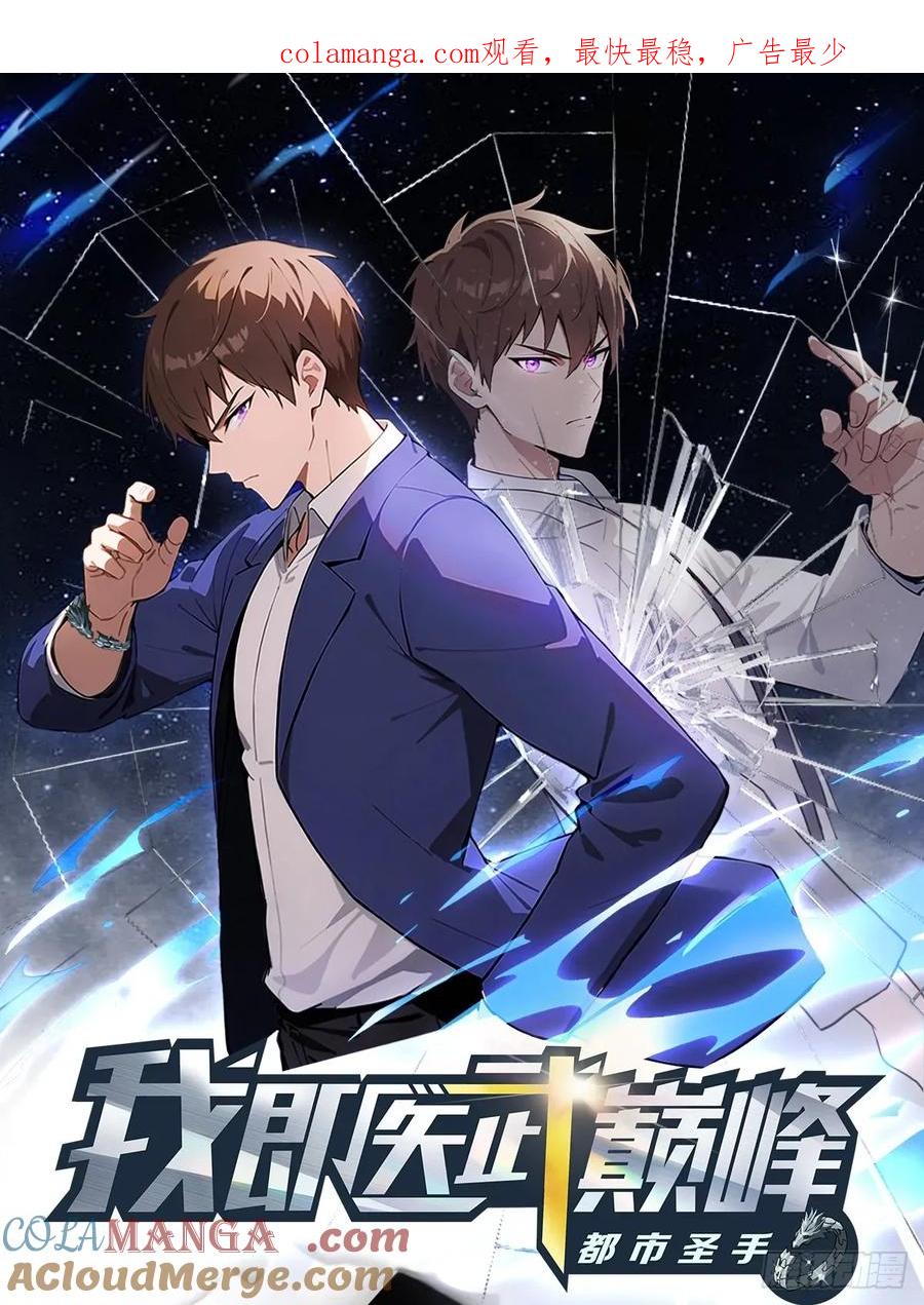 《都市圣手：我即医武巅峰》第107话 冠军诞生 第1页