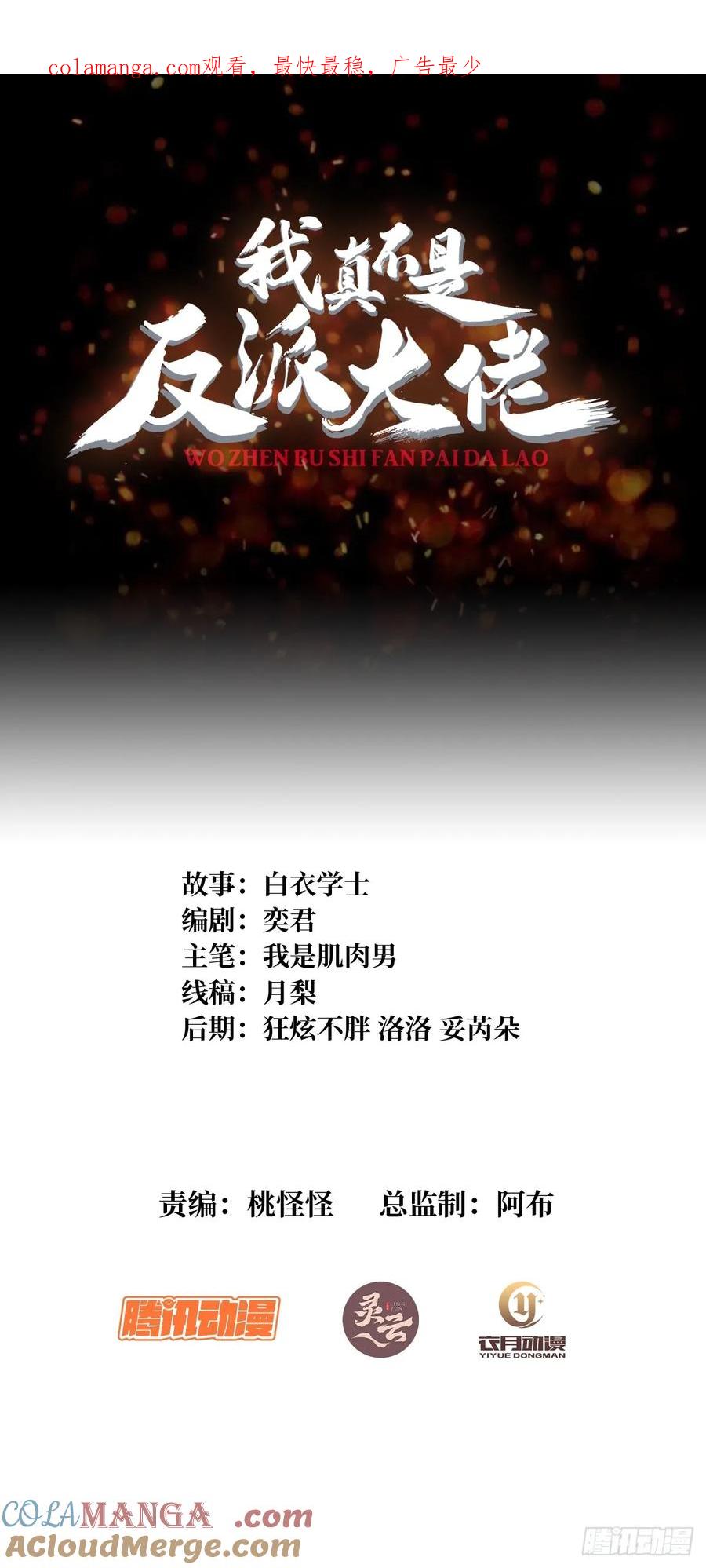 《我真不是反派大佬》第272话 遇事不决，找潘子！ 第1页