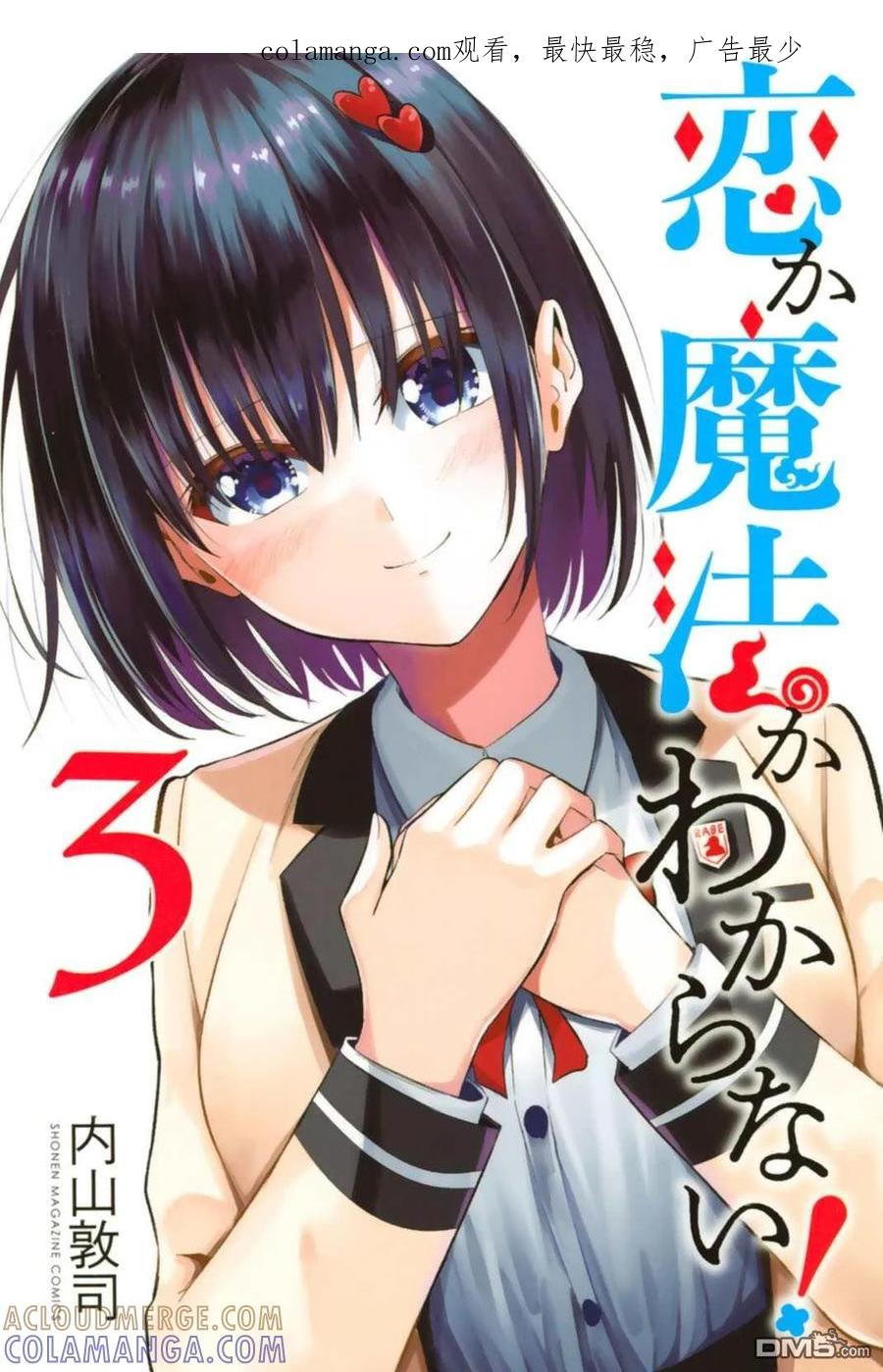 《恋与魔法完全搞不清！》第03卷附录 第1页