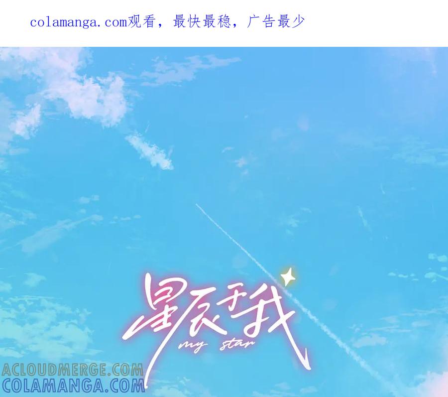 星辰于我 第65话 暗流躁动 第1页