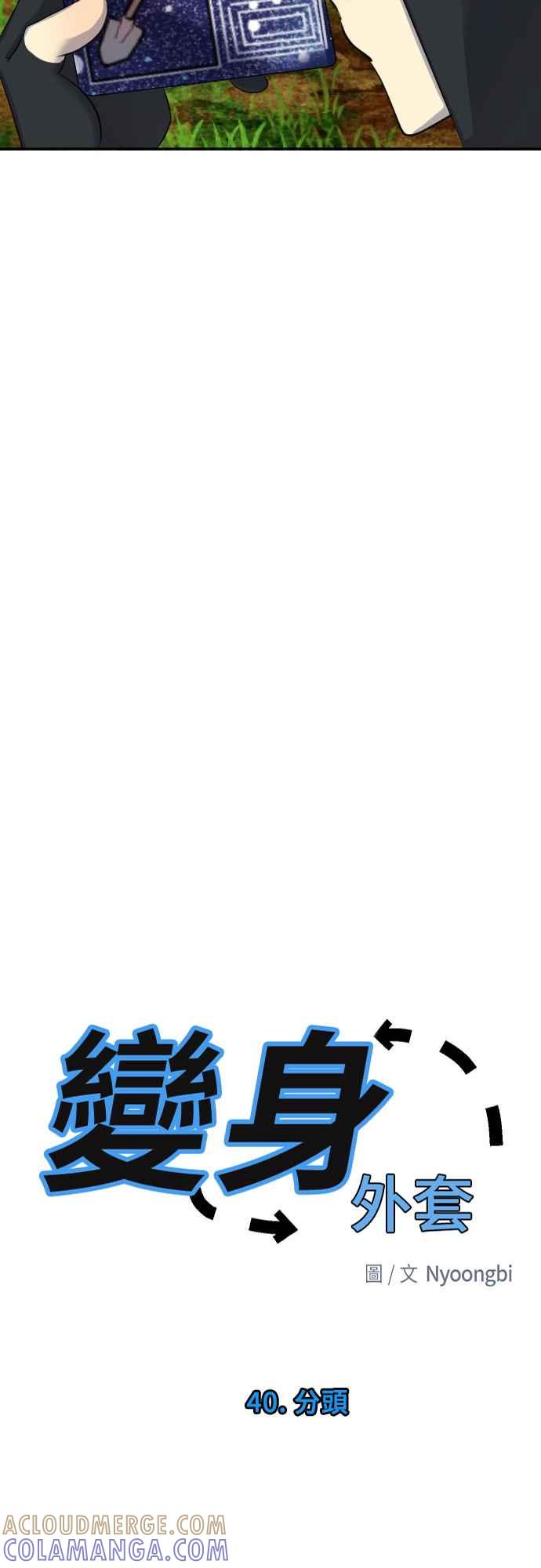 《变身外套》[第40话] 分头 第23页