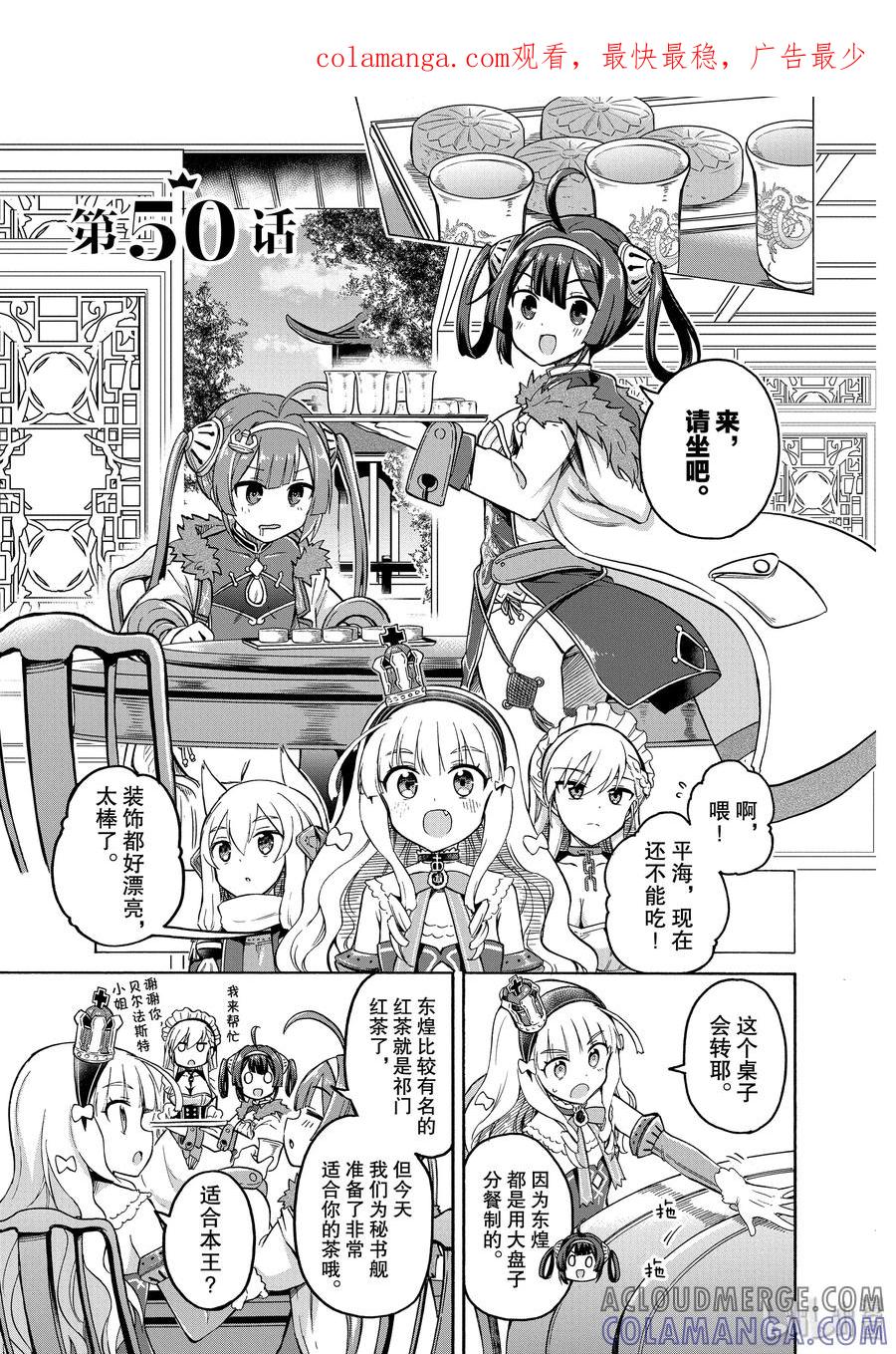 《碧蓝航线 Queen's Orders》50 第50话 第1页