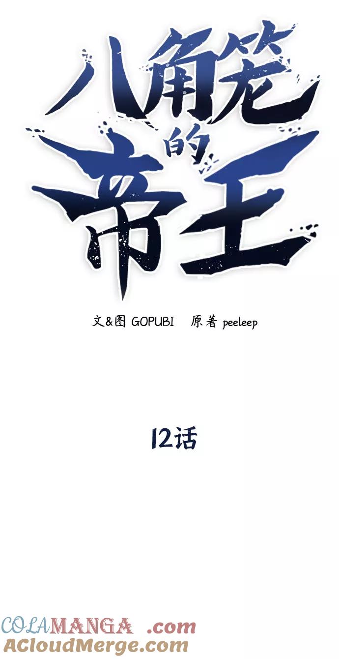 《八角笼的帝王》第12话 第10页