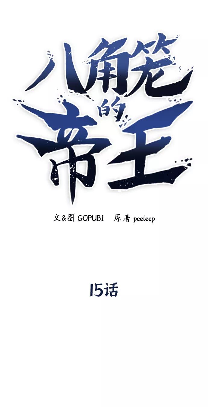 《八角笼的帝王》第15话 第24页