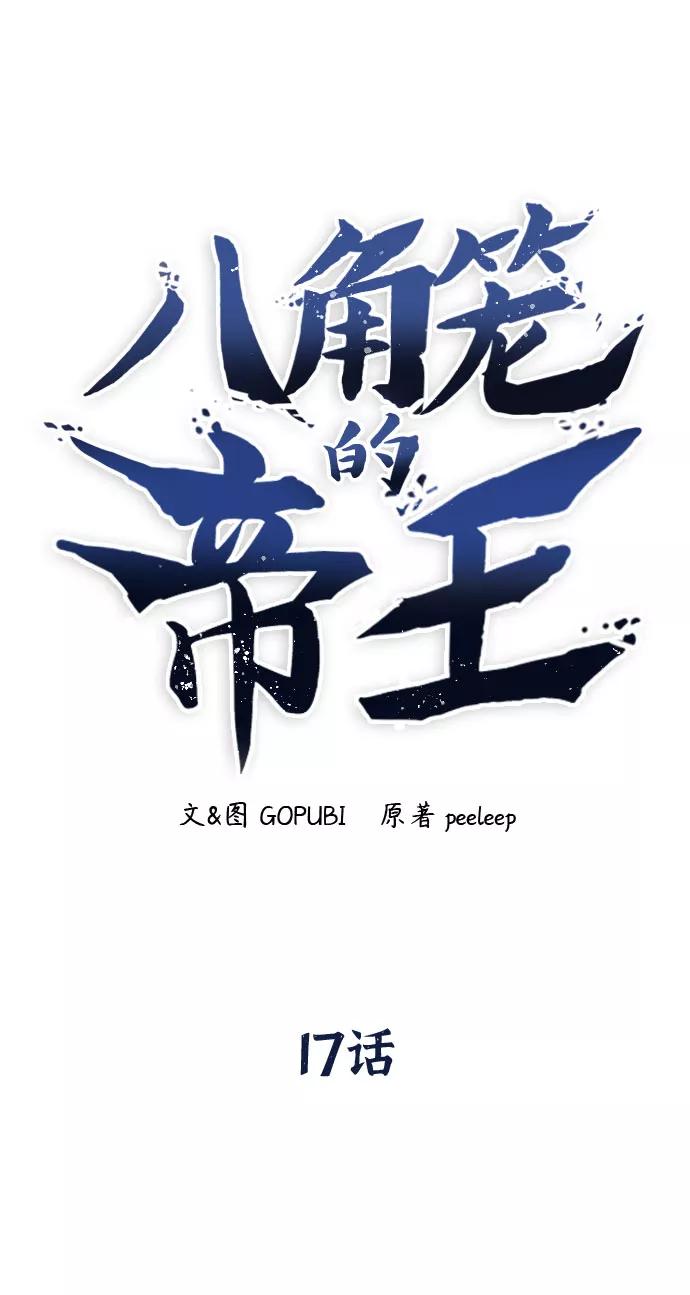 《八角笼的帝王》第17话 第33页