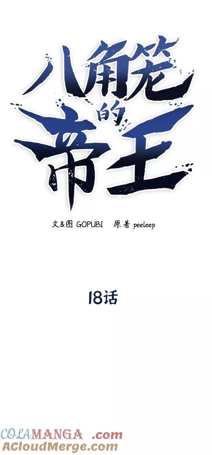 《八角笼的帝王》第18话 第34页