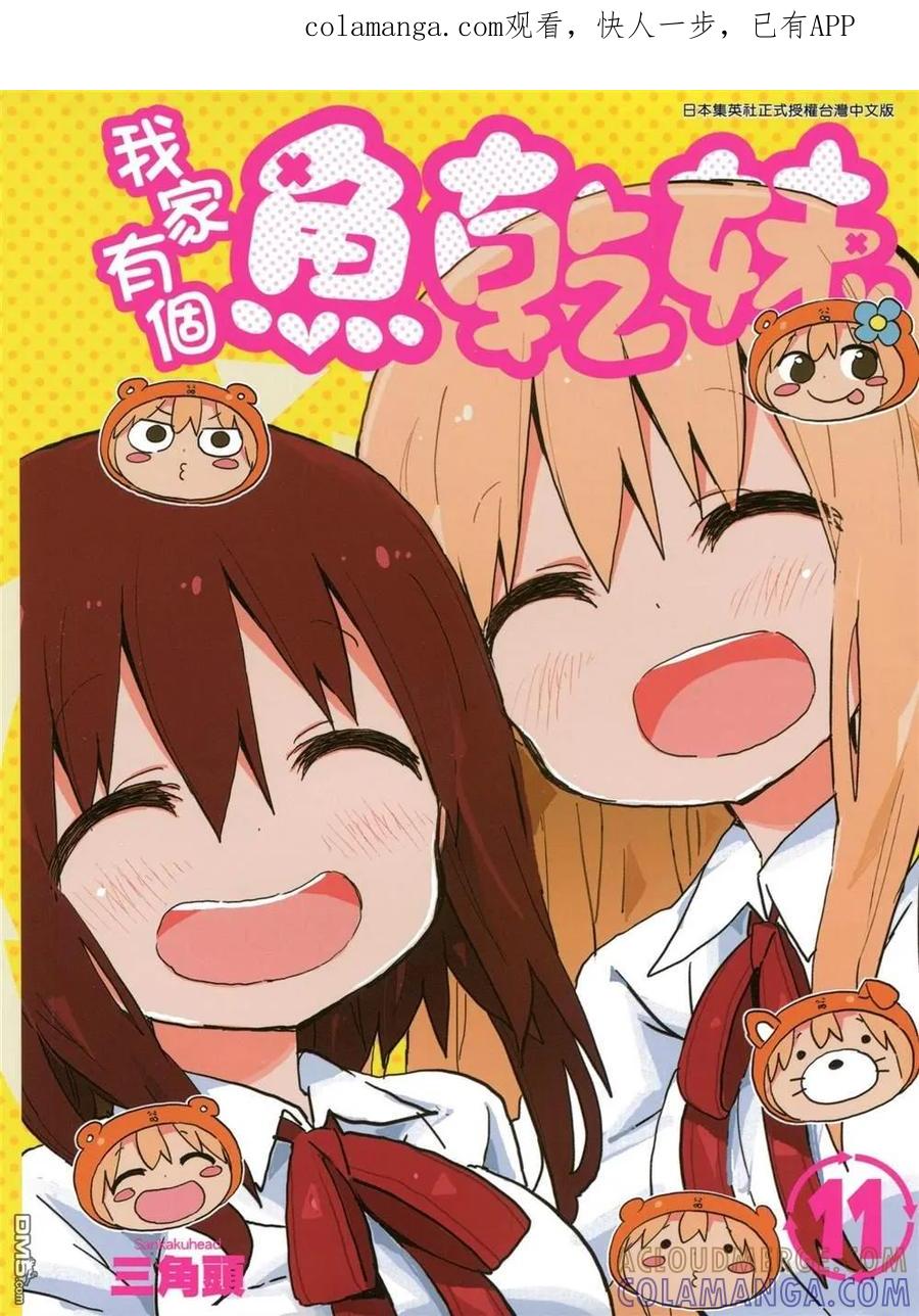 《干物妹小埋》第11卷 第1页