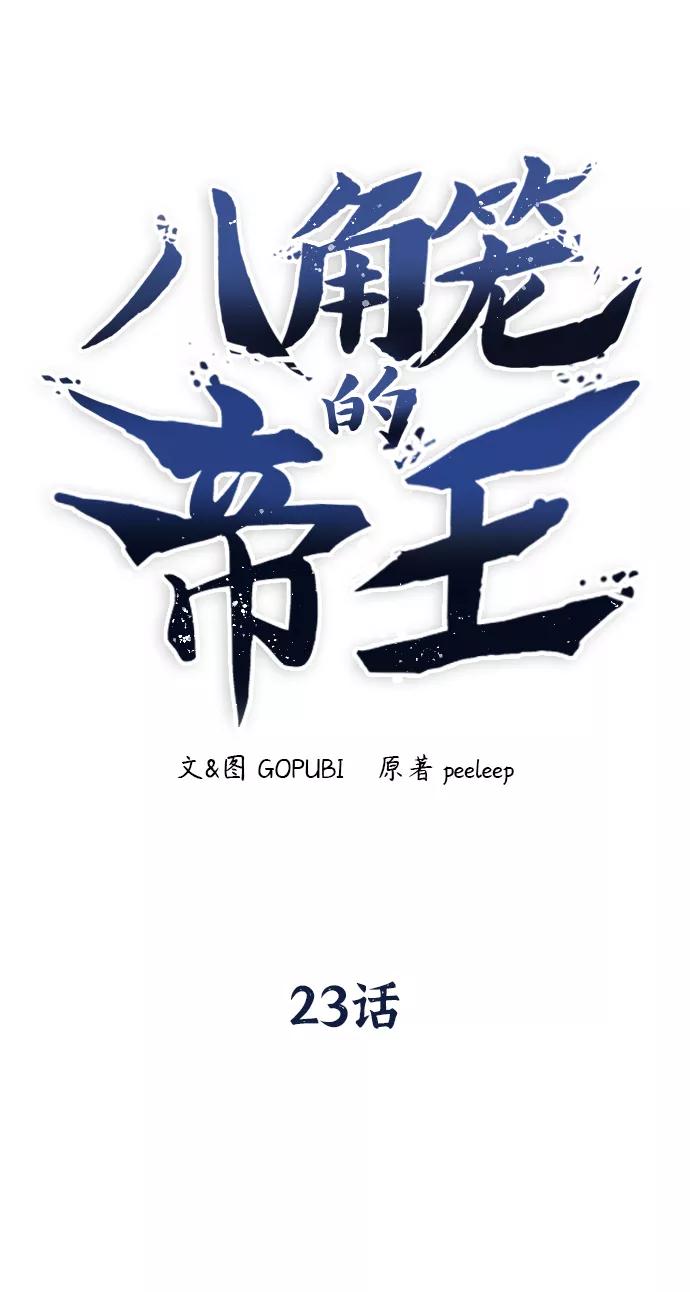 《八角笼的帝王》第23话 第26页