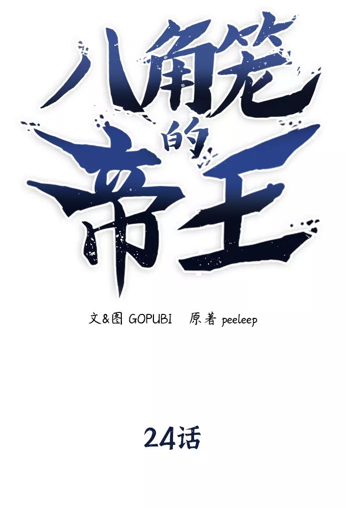 《八角笼的帝王》第24话 第3页