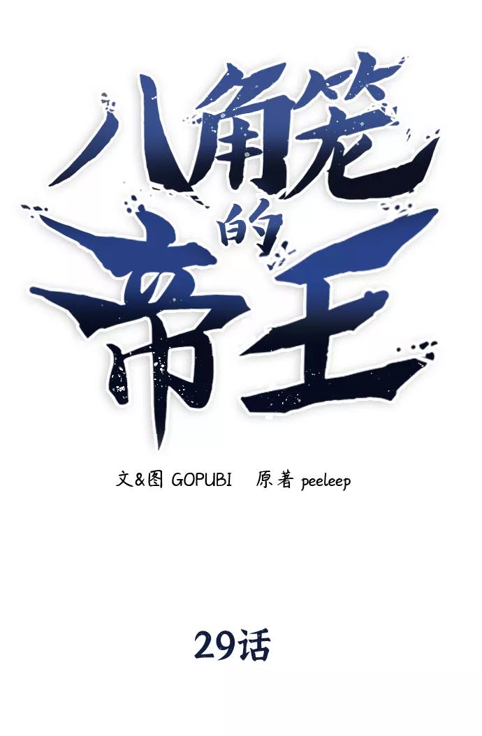 《八角笼的帝王》第29话 第47页