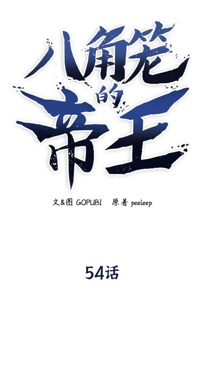 《八角笼的帝王》第54话 第36页